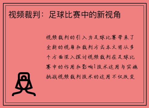 视频裁判：足球比赛中的新视角