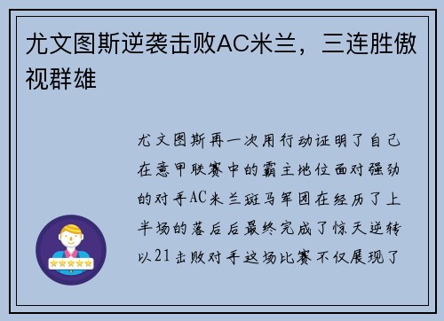 尤文图斯逆袭击败AC米兰，三连胜傲视群雄