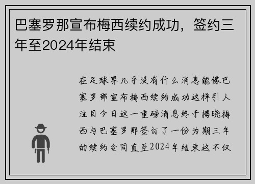 巴塞罗那宣布梅西续约成功，签约三年至2024年结束