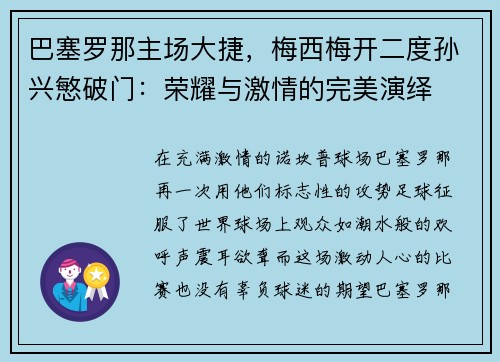 巴塞罗那主场大捷，梅西梅开二度孙兴慜破门：荣耀与激情的完美演绎