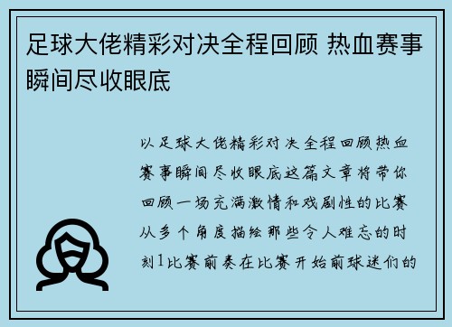 足球大佬精彩对决全程回顾 热血赛事瞬间尽收眼底
