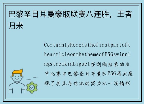 巴黎圣日耳曼豪取联赛八连胜，王者归来