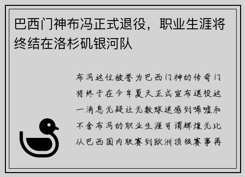 巴西门神布冯正式退役，职业生涯将终结在洛杉矶银河队
