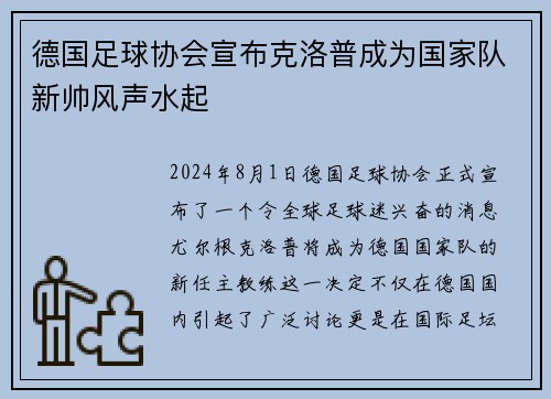 德国足球协会宣布克洛普成为国家队新帅风声水起