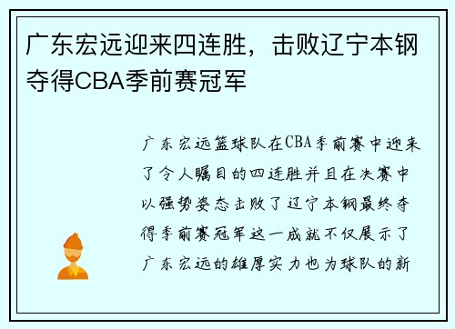 广东宏远迎来四连胜，击败辽宁本钢夺得CBA季前赛冠军