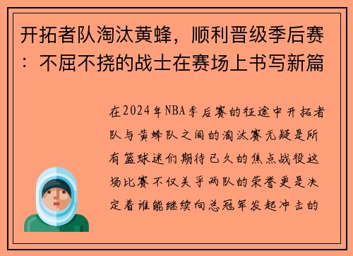 开拓者队淘汰黄蜂，顺利晋级季后赛：不屈不挠的战士在赛场上书写新篇章