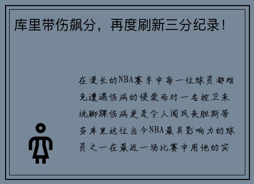 库里带伤飙分，再度刷新三分纪录！