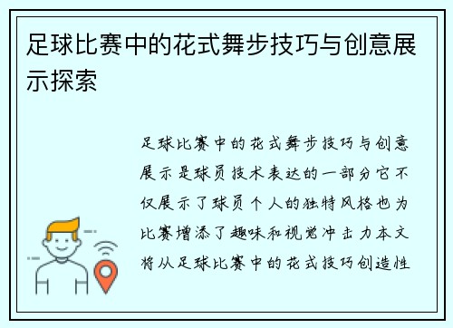 足球比赛中的花式舞步技巧与创意展示探索