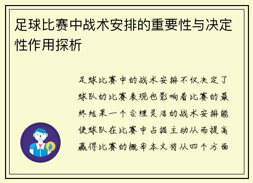 足球比赛中战术安排的重要性与决定性作用探析