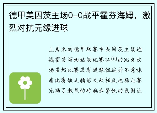 德甲美因茨主场0-0战平霍芬海姆，激烈对抗无缘进球