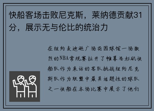 快船客场击败尼克斯，莱纳德贡献31分，展示无与伦比的统治力