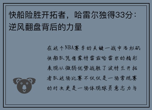 快船险胜开拓者，哈雷尔独得33分：逆风翻盘背后的力量
