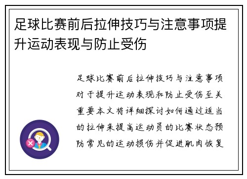 足球比赛前后拉伸技巧与注意事项提升运动表现与防止受伤