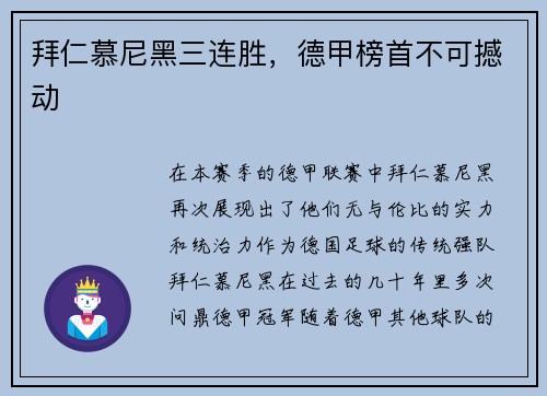 拜仁慕尼黑三连胜，德甲榜首不可撼动