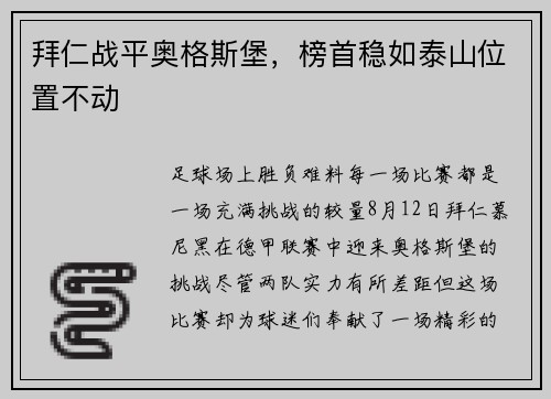 拜仁战平奥格斯堡，榜首稳如泰山位置不动