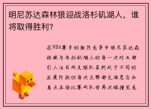 明尼苏达森林狼迎战洛杉矶湖人，谁将取得胜利？