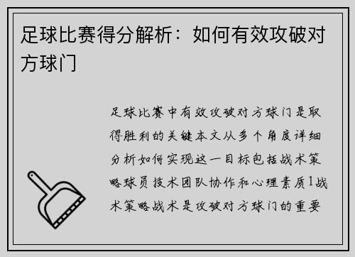 足球比赛得分解析：如何有效攻破对方球门