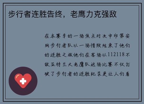 步行者连胜告终，老鹰力克强敌