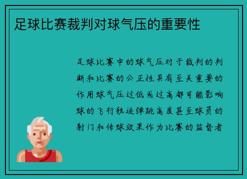 足球比赛裁判对球气压的重要性