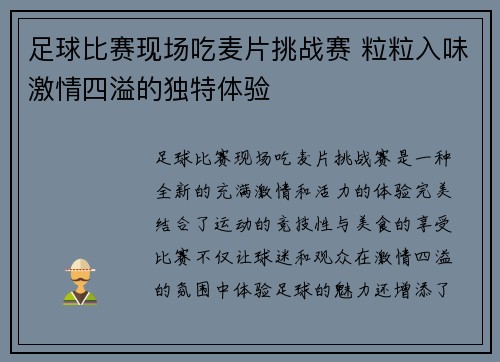 足球比赛现场吃麦片挑战赛 粒粒入味激情四溢的独特体验