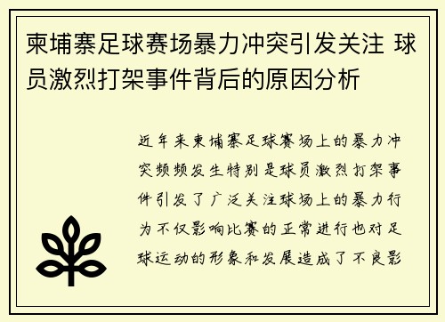 柬埔寨足球赛场暴力冲突引发关注 球员激烈打架事件背后的原因分析