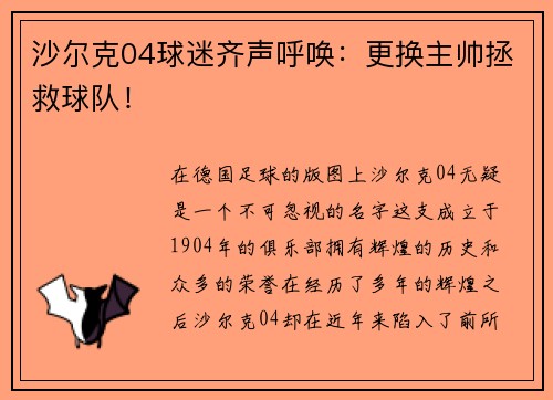 沙尔克04球迷齐声呼唤：更换主帅拯救球队！