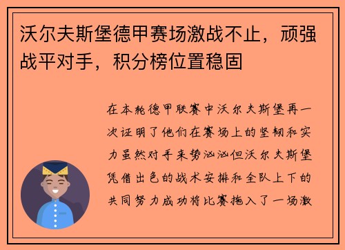 沃尔夫斯堡德甲赛场激战不止，顽强战平对手，积分榜位置稳固