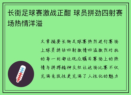 长街足球赛激战正酣 球员拼劲四射赛场热情洋溢
