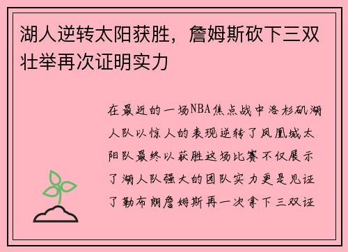 湖人逆转太阳获胜，詹姆斯砍下三双壮举再次证明实力