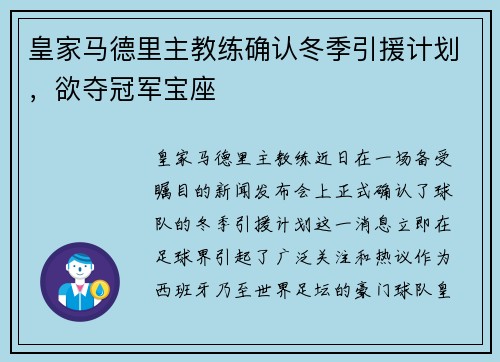 皇家马德里主教练确认冬季引援计划，欲夺冠军宝座