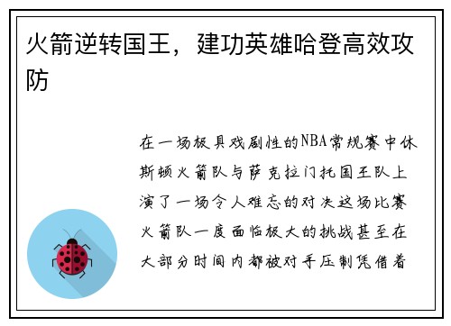 火箭逆转国王，建功英雄哈登高效攻防