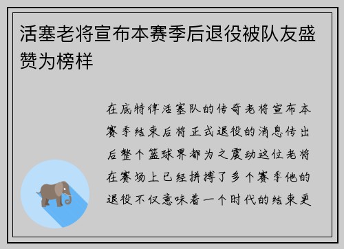 活塞老将宣布本赛季后退役被队友盛赞为榜样