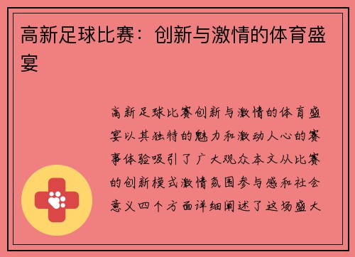 高新足球比赛：创新与激情的体育盛宴