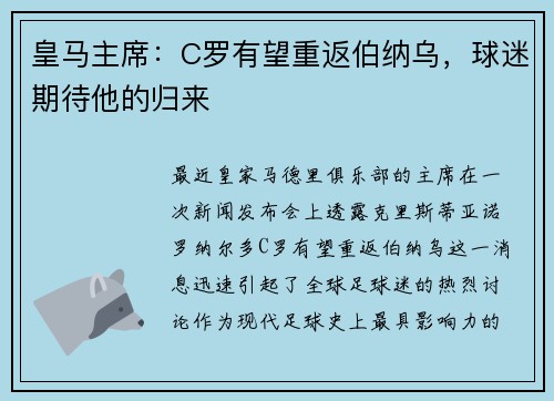 皇马主席：C罗有望重返伯纳乌，球迷期待他的归来