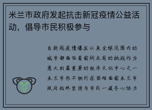 米兰市政府发起抗击新冠疫情公益活动，倡导市民积极参与