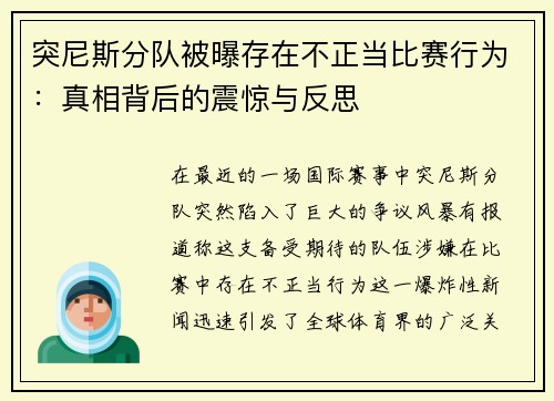突尼斯分队被曝存在不正当比赛行为：真相背后的震惊与反思