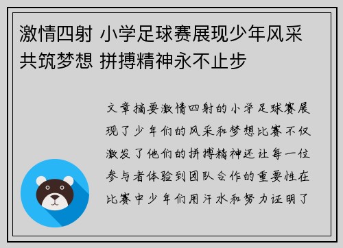 激情四射 小学足球赛展现少年风采 共筑梦想 拼搏精神永不止步