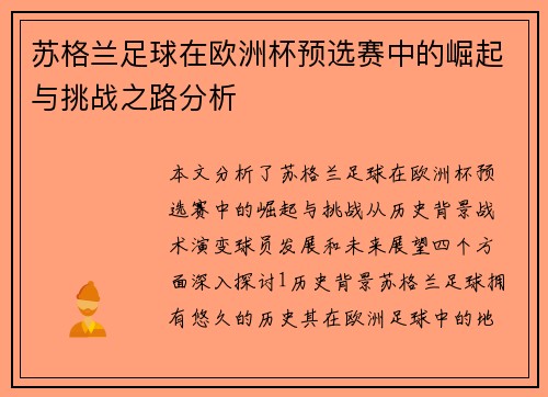 苏格兰足球在欧洲杯预选赛中的崛起与挑战之路分析