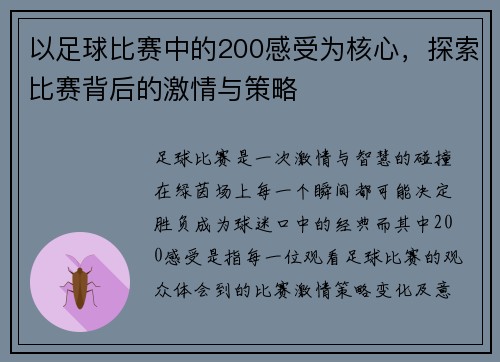 以足球比赛中的200感受为核心，探索比赛背后的激情与策略