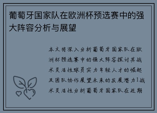 葡萄牙国家队在欧洲杯预选赛中的强大阵容分析与展望