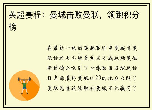 英超赛程：曼城击败曼联，领跑积分榜