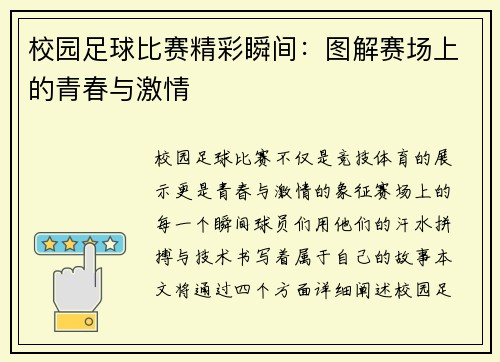 校园足球比赛精彩瞬间：图解赛场上的青春与激情