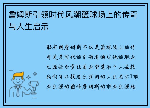 詹姆斯引领时代风潮篮球场上的传奇与人生启示