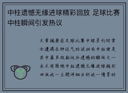 中柱遗憾无缘进球精彩回放 足球比赛中柱瞬间引发热议