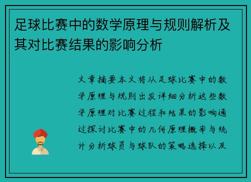 足球比赛中的数学原理与规则解析及其对比赛结果的影响分析