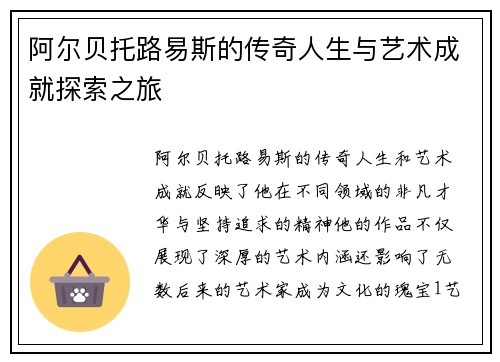 阿尔贝托路易斯的传奇人生与艺术成就探索之旅