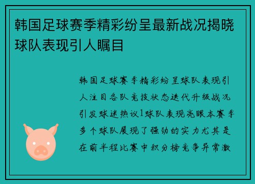 韩国足球赛季精彩纷呈最新战况揭晓球队表现引人瞩目