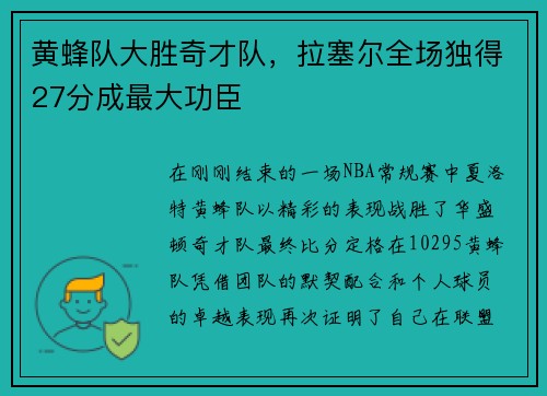 黄蜂队大胜奇才队，拉塞尔全场独得27分成最大功臣