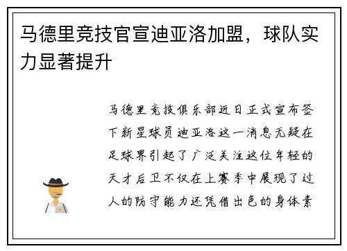 马德里竞技官宣迪亚洛加盟，球队实力显著提升