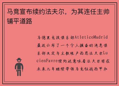 马竞宣布续约法夫尔，为其连任主帅铺平道路